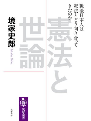cover image of 憲法と世論　──戦後日本人は憲法とどう向き合ってきたのか